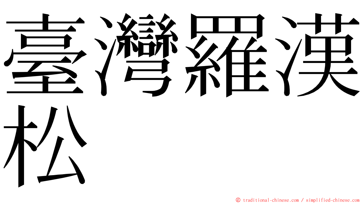 臺灣羅漢松 ming font