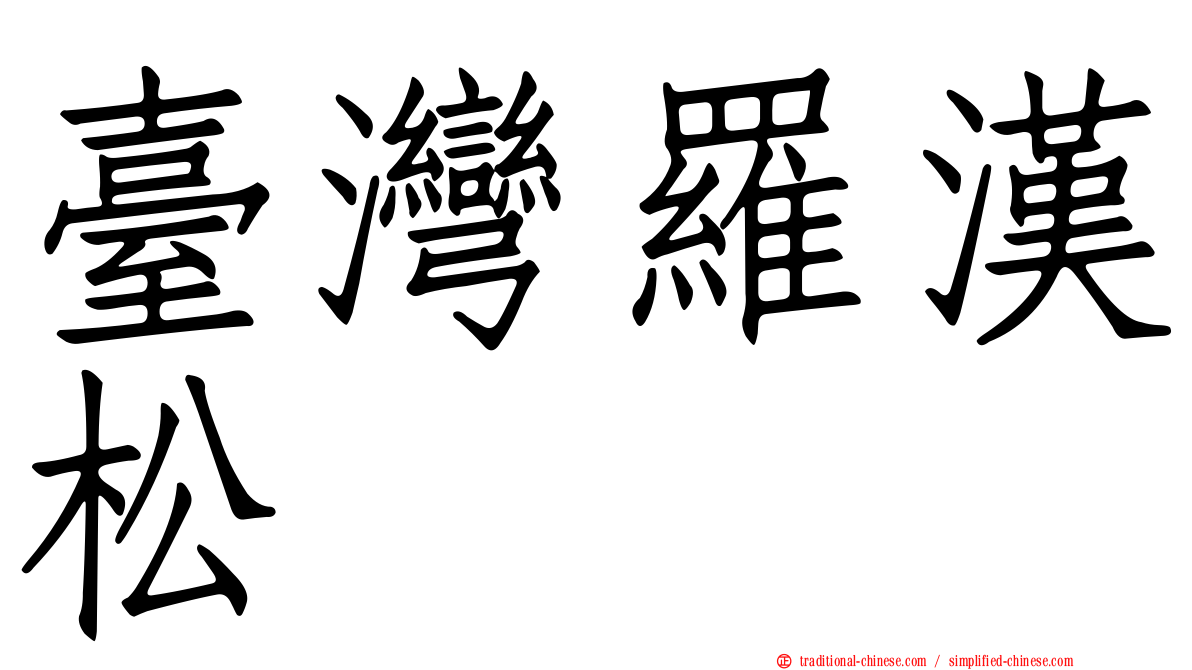 臺灣羅漢松