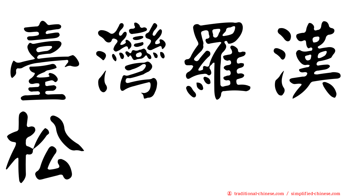 臺灣羅漢松