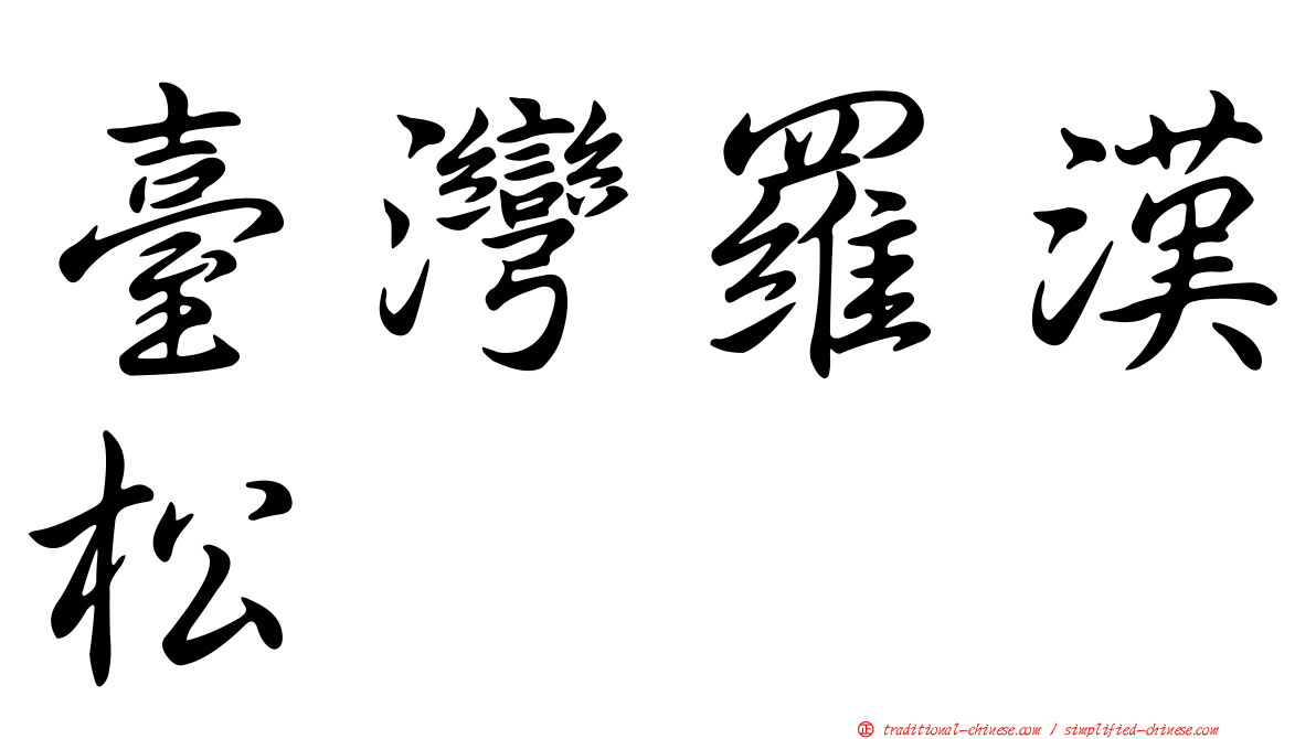 臺灣羅漢松