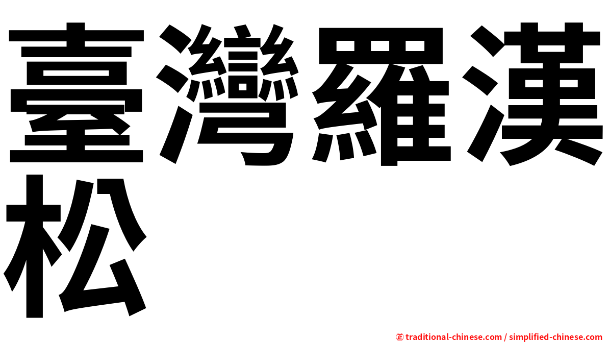臺灣羅漢松