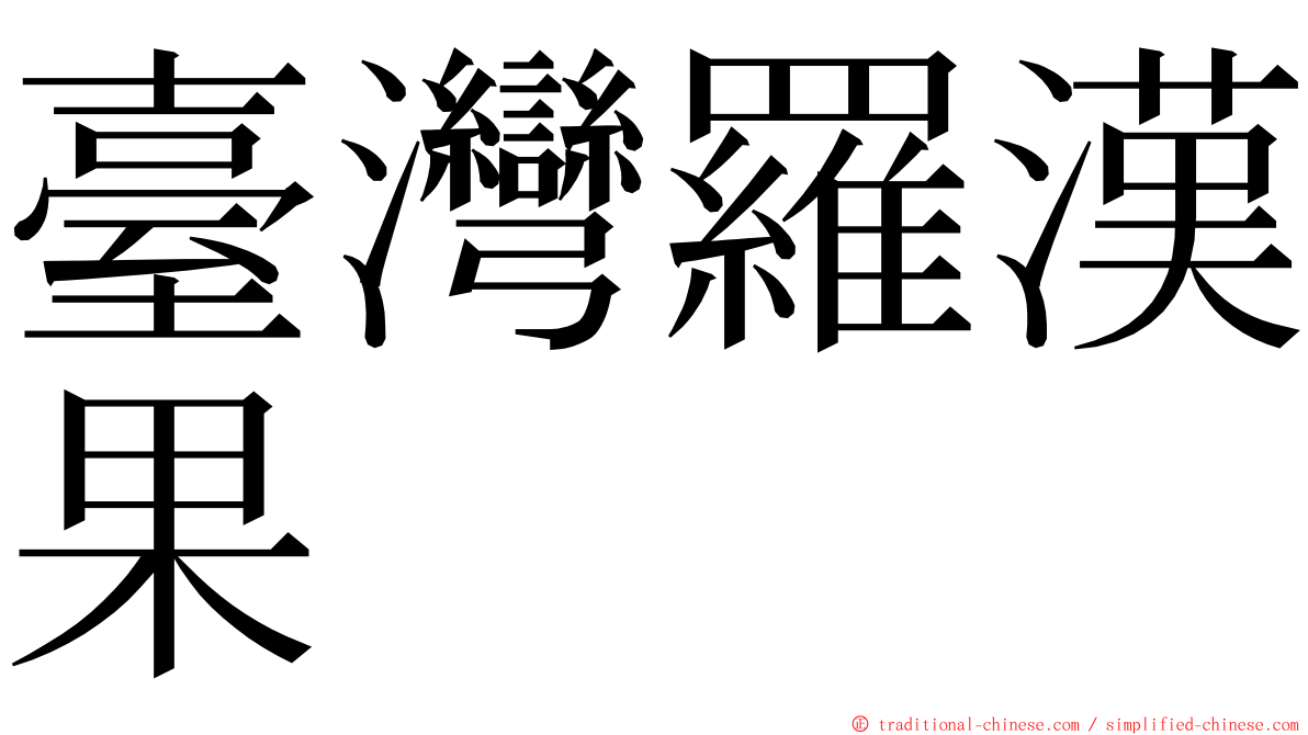 臺灣羅漢果 ming font