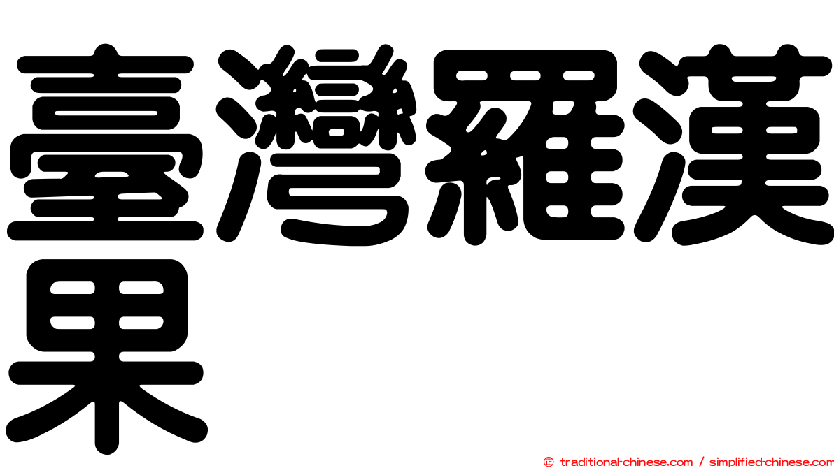 臺灣羅漢果