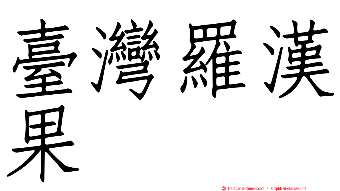 臺灣羅漢果