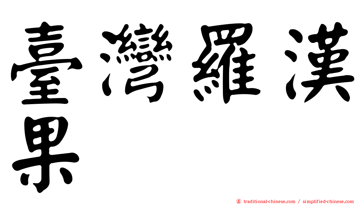 臺灣羅漢果
