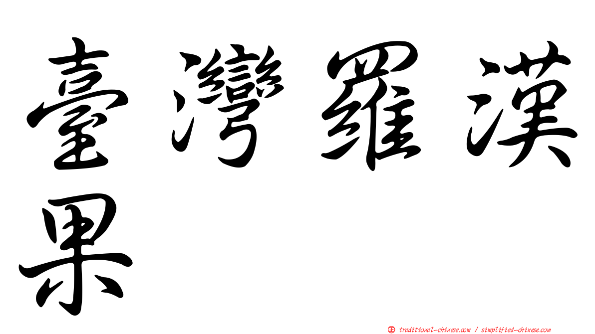 臺灣羅漢果