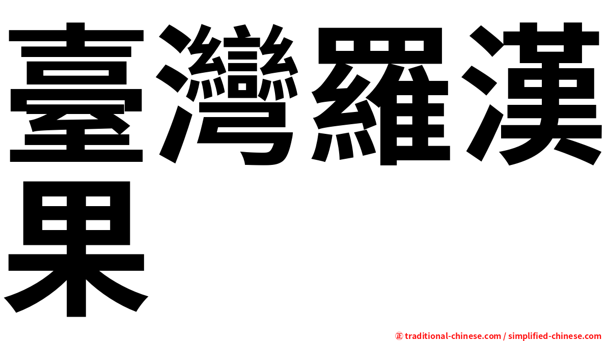 臺灣羅漢果