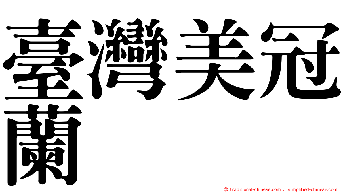 臺灣美冠蘭