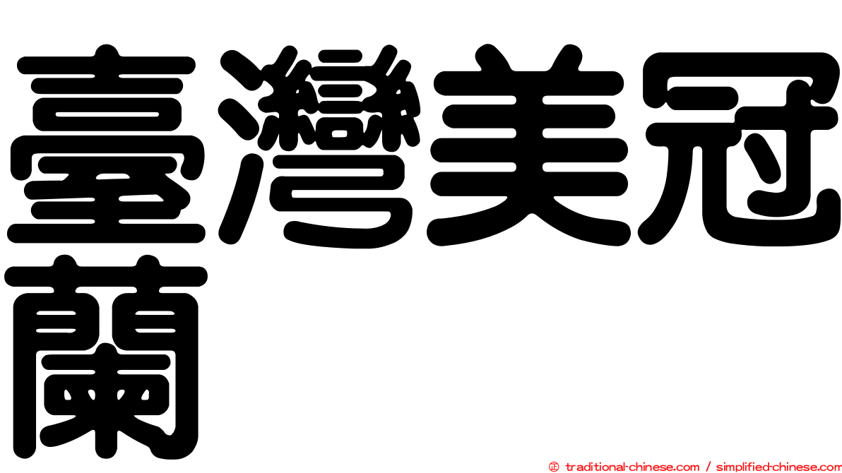 臺灣美冠蘭