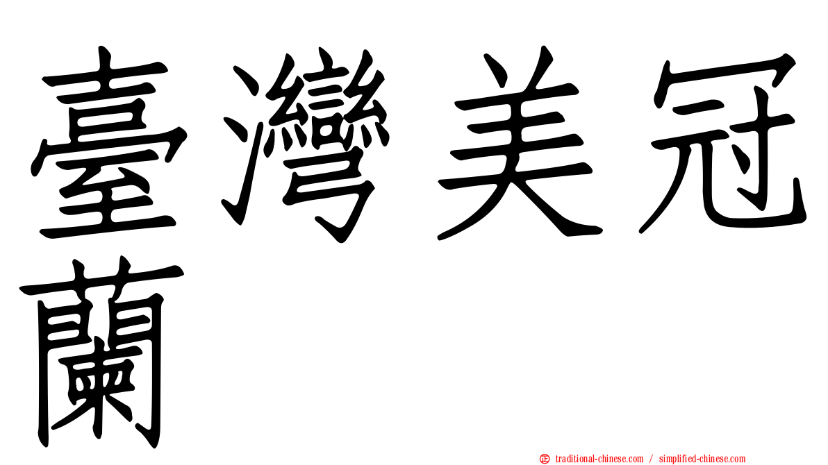 臺灣美冠蘭
