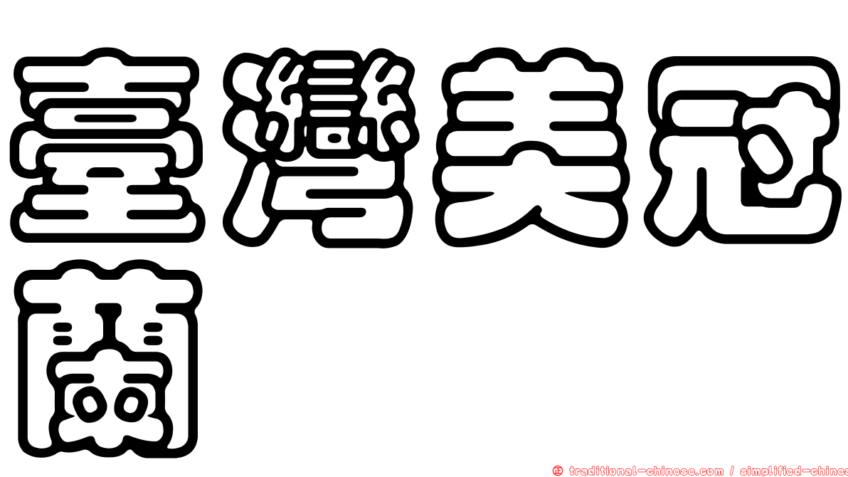 臺灣美冠蘭