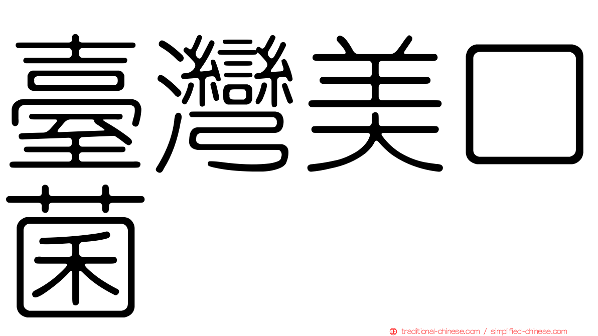 臺灣美口菌