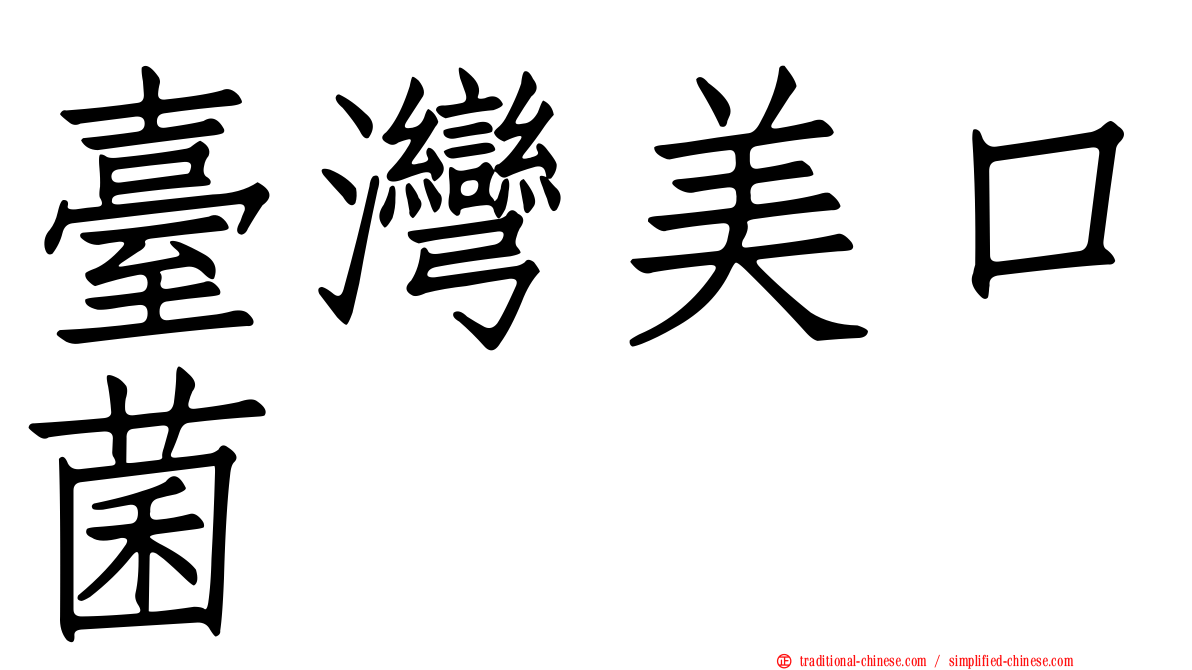 臺灣美口菌