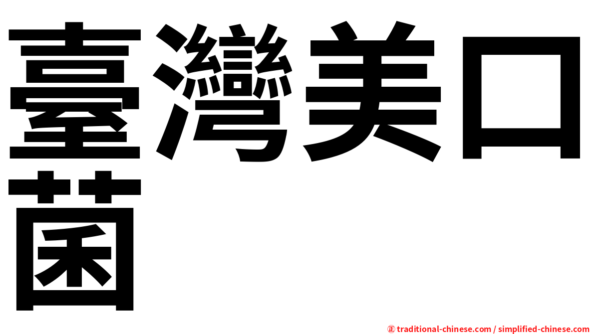 臺灣美口菌