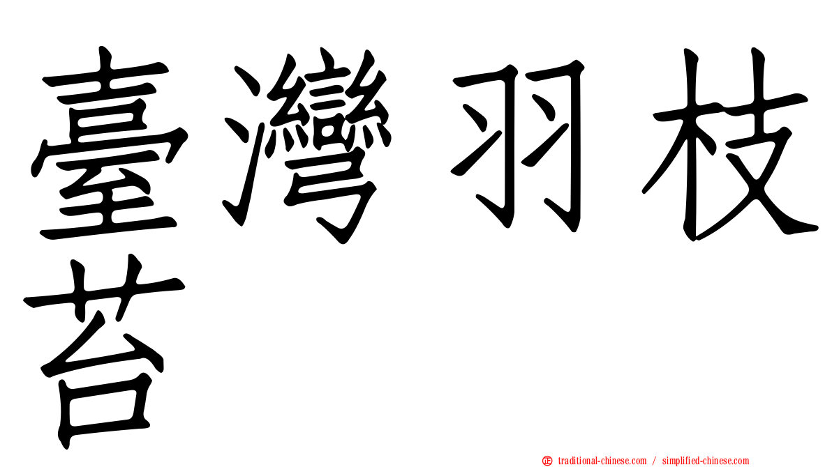 臺灣羽枝苔