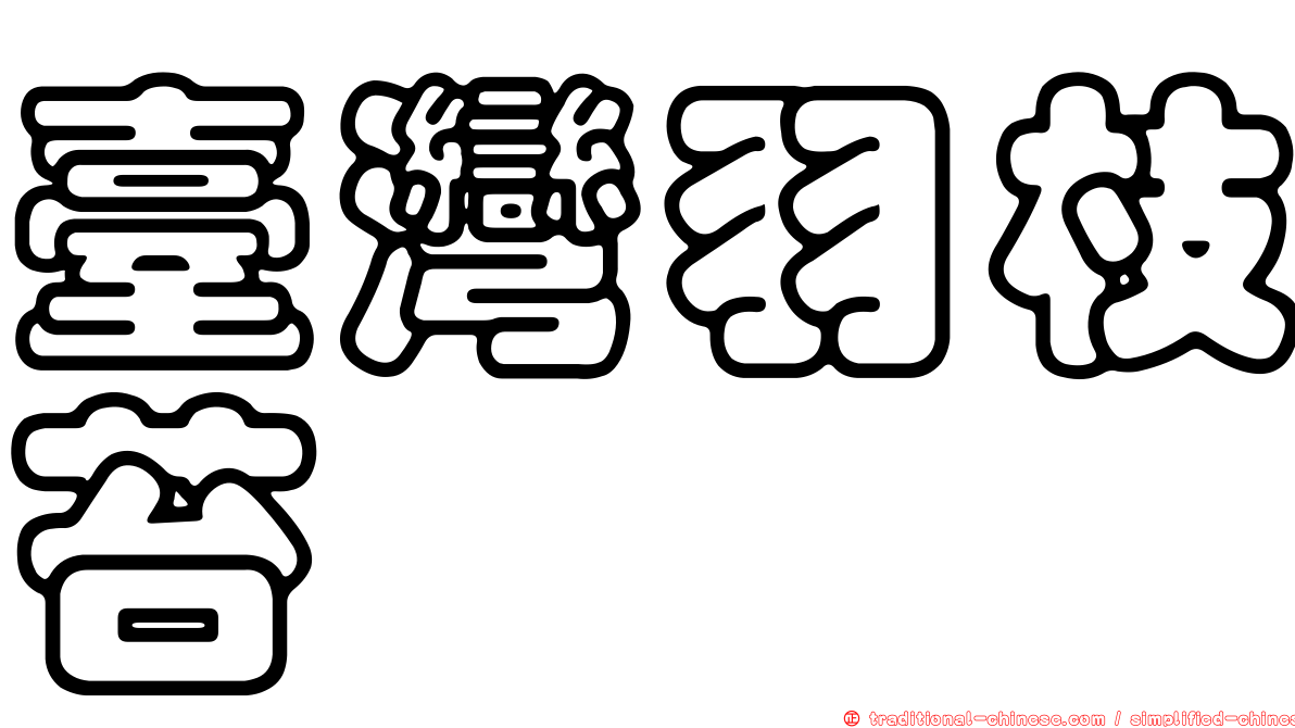 臺灣羽枝苔