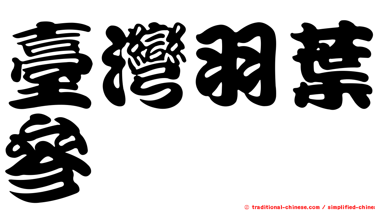 臺灣羽葉參