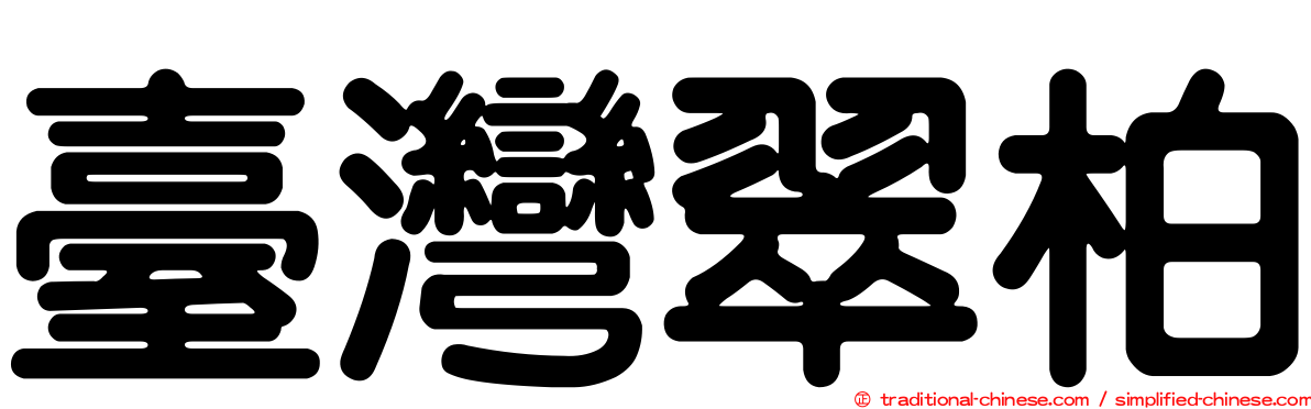 臺灣翠柏