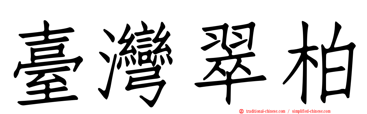 臺灣翠柏