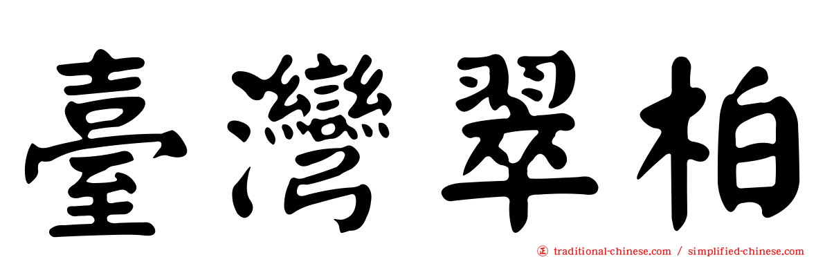 臺灣翠柏