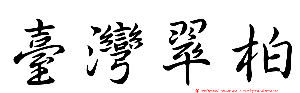 臺灣翠柏