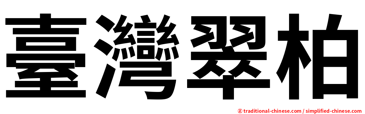 臺灣翠柏