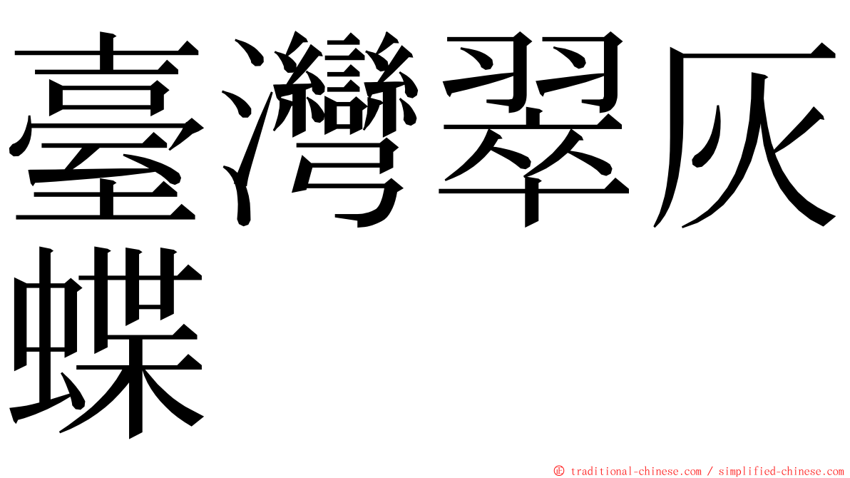 臺灣翠灰蝶 ming font
