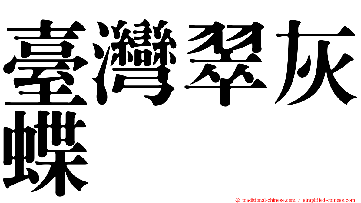 臺灣翠灰蝶