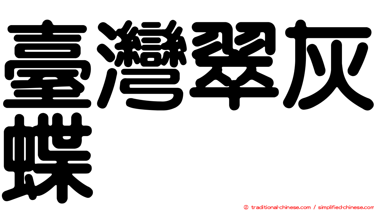 臺灣翠灰蝶