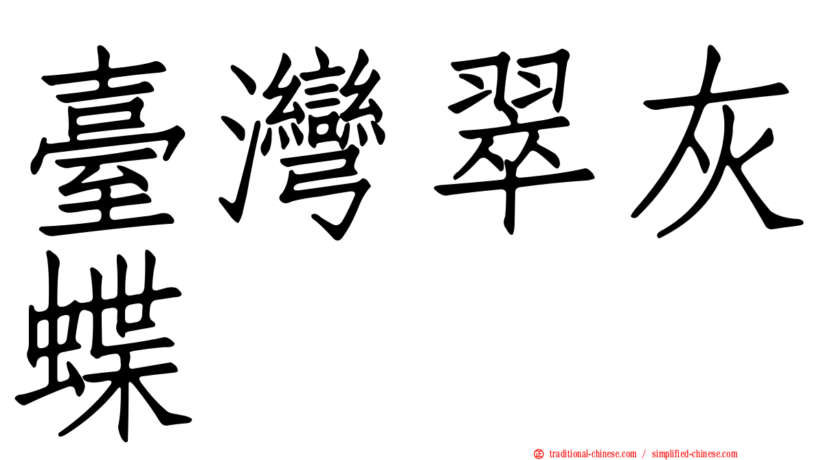 臺灣翠灰蝶