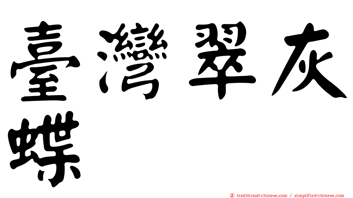 臺灣翠灰蝶