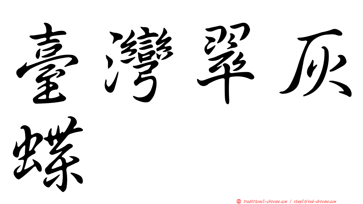 臺灣翠灰蝶