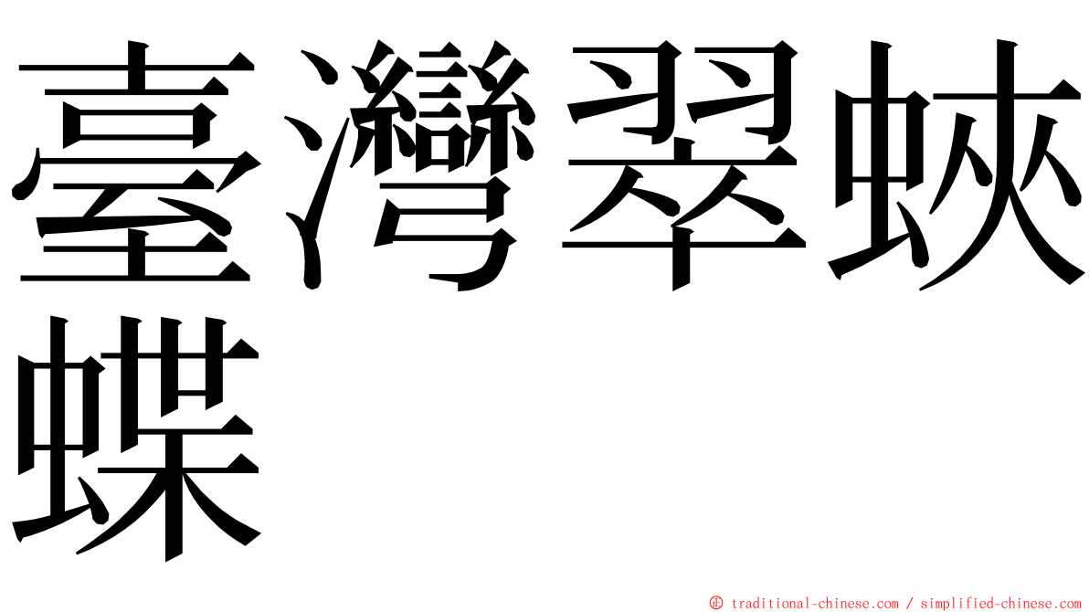 臺灣翠蛺蝶 ming font