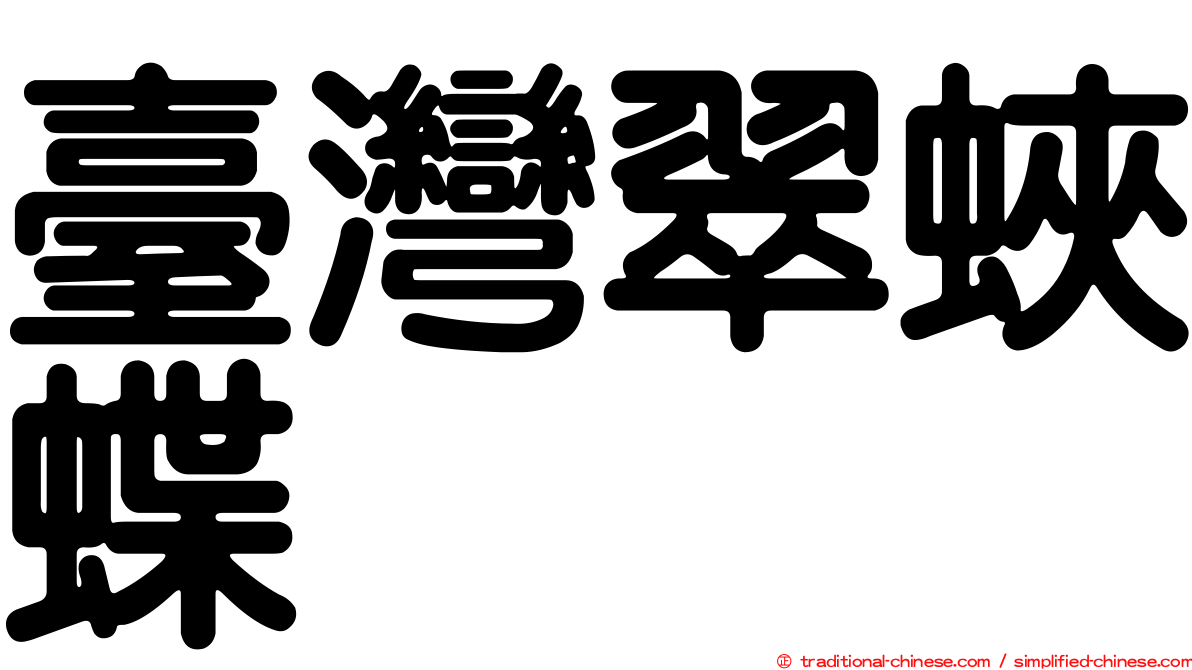 臺灣翠蛺蝶