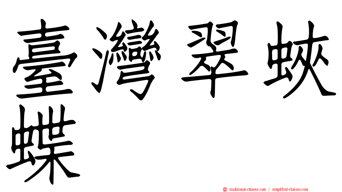 臺灣翠蛺蝶