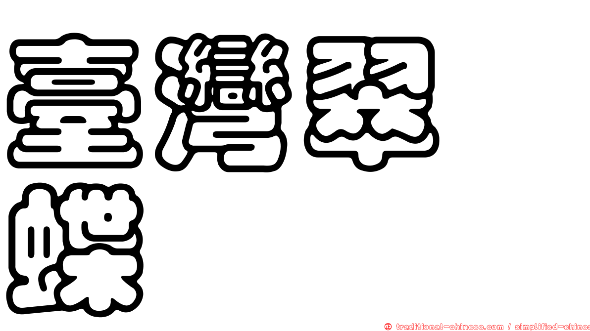 臺灣翠蛺蝶