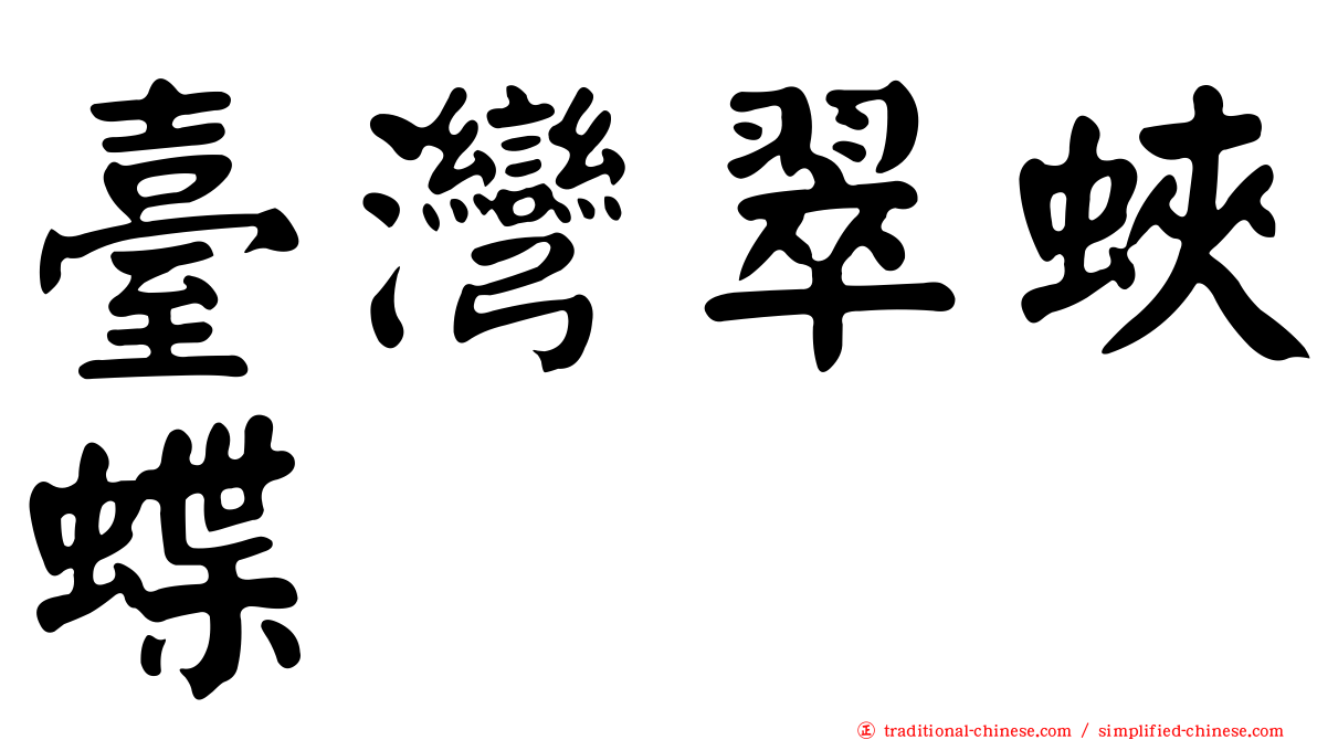 臺灣翠蛺蝶