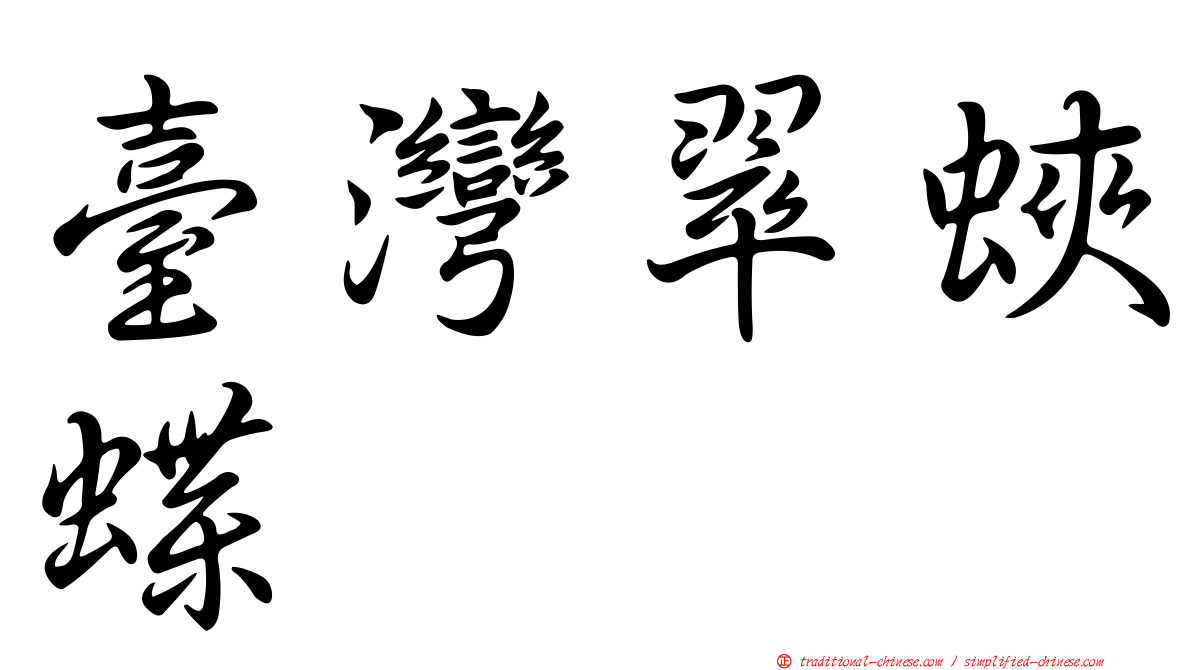 臺灣翠蛺蝶