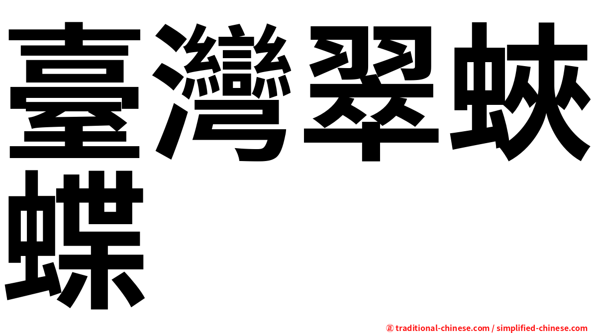 臺灣翠蛺蝶