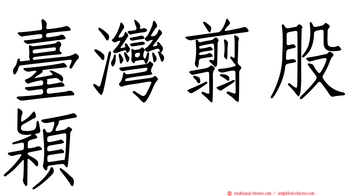 臺灣翦股穎