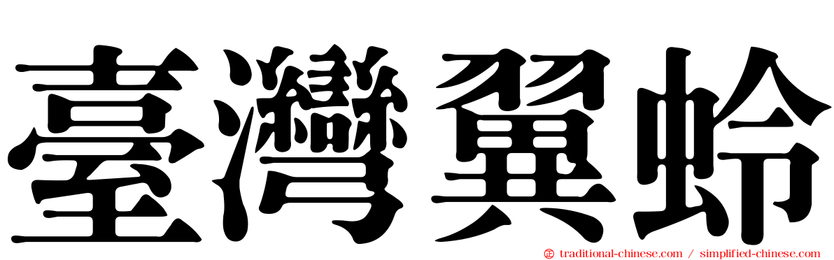 臺灣翼蛉