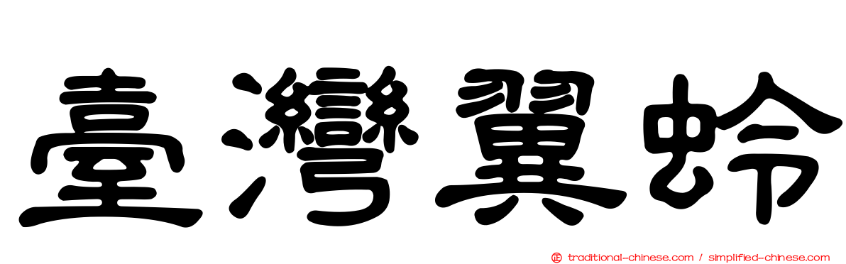 臺灣翼蛉