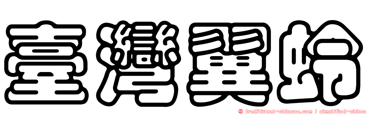 臺灣翼蛉