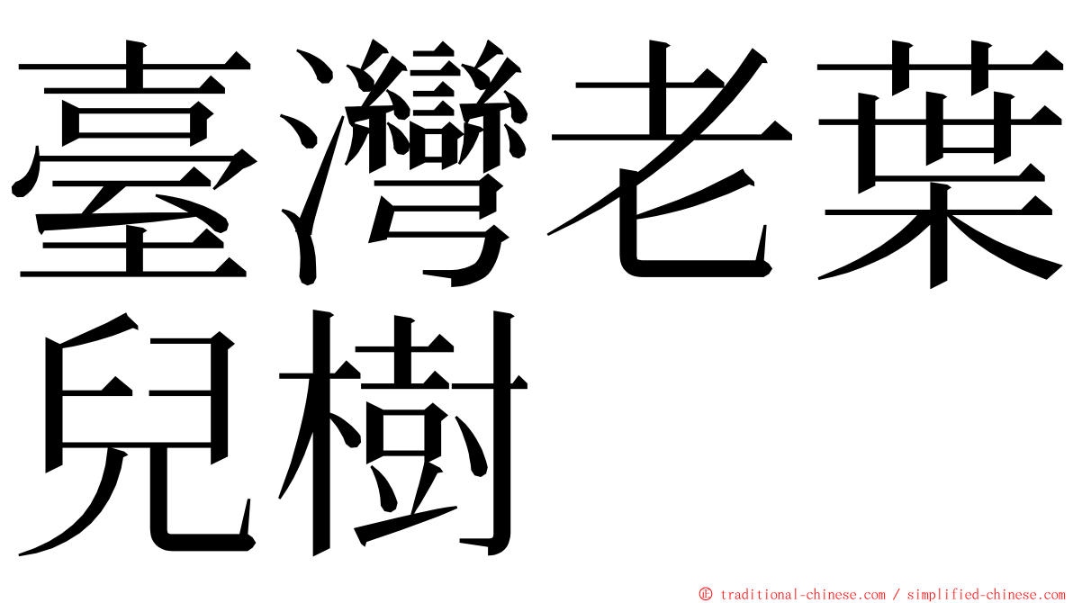 臺灣老葉兒樹 ming font