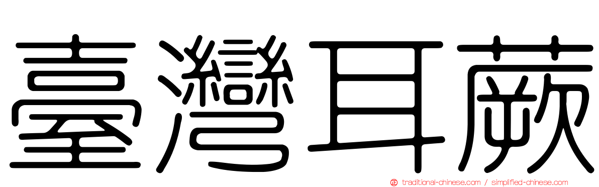 臺灣耳蕨