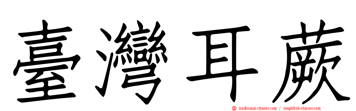 臺灣耳蕨