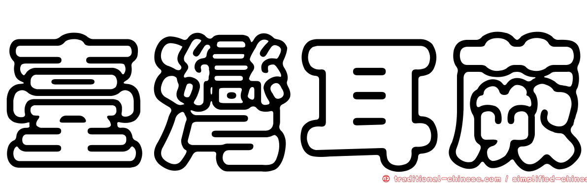 臺灣耳蕨