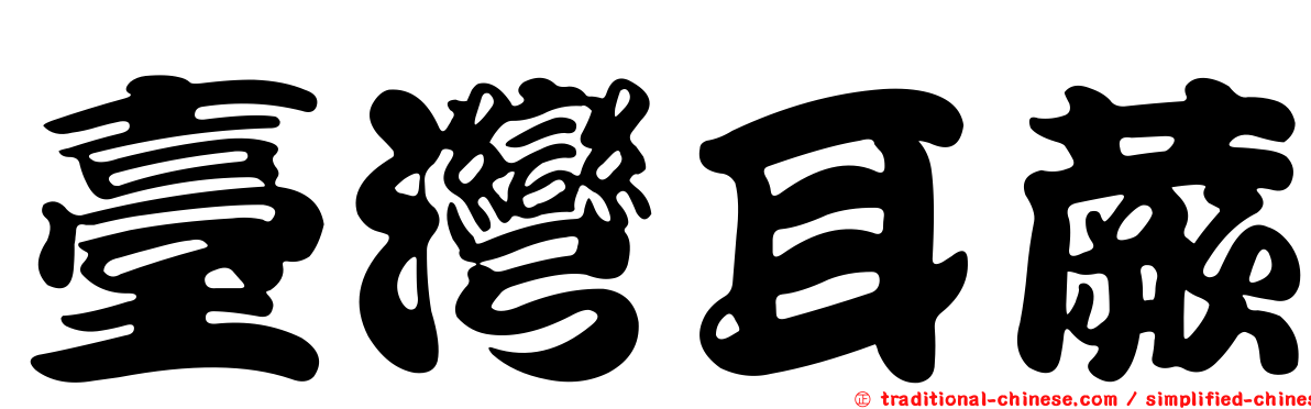 臺灣耳蕨