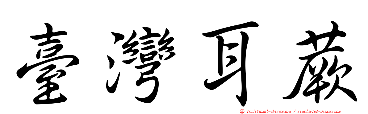 臺灣耳蕨
