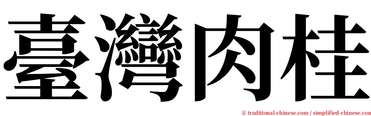 臺灣肉桂 serif font